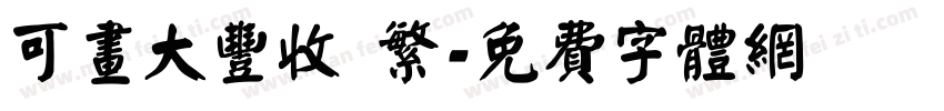 可画大丰收 繁字体转换